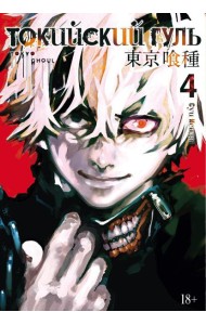 Токийский гуль: re 4. Кн. 7-8: манга