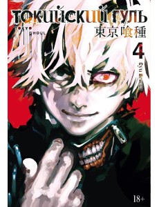 Токийский гуль: re 4. Кн. 7-8: манга Токийский гуль: re 4. Кн. 7-8: манга