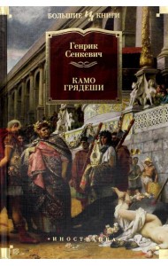 Камо грядеши: роман