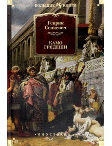 Камо грядеши: роман