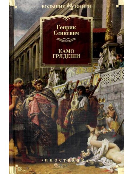 Камо грядеши: роман