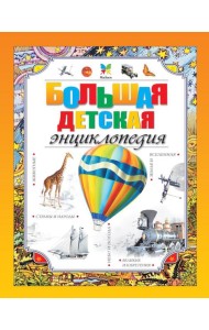 Большая детская энциклопедия