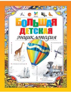 Большая детская энциклопедия