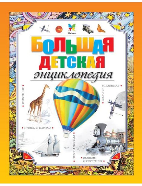 Большая детская энциклопедия