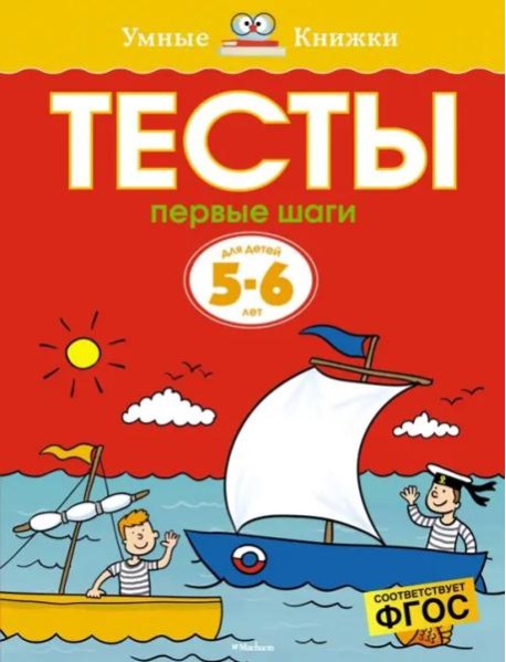 Первые шаги. Тесты для детей 5-6 лет