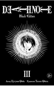 Death Note. Black Edition. Кн. 3: манга