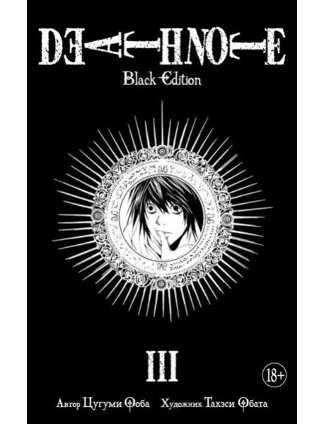 Death Note. Black Edition. Кн. 3: манга