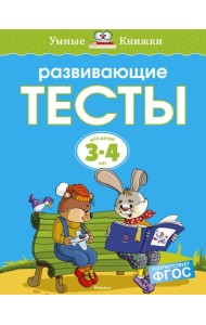 Развивающие тесты (3-4 года)