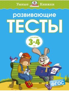 Развивающие тесты (3-4 года)