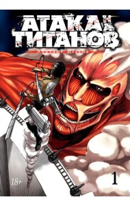 Атака на Титанов 1. Кн. 1- 2: манга