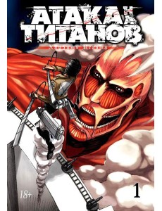 Атака на Титанов 1. Кн. 1- 2: манга Атака на Титанов 1. Кн. 1- 2: манга