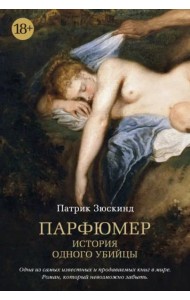 Парфюмер. История одного убийцы