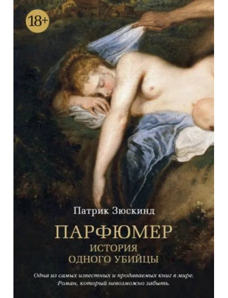 Парфюмер. История одного убийцы