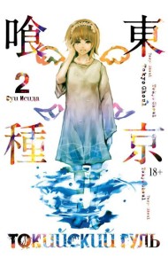 Токийский гуль: re 2. Кн. 3-4: манга