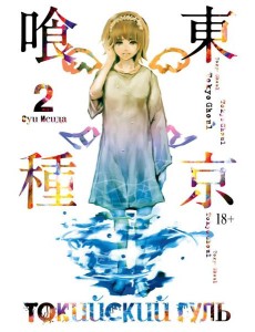 Токийский гуль: re 2. Кн. 3-4: манга