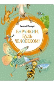 Баранкин, будь человеком!