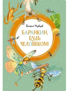 Баранкин, будь человеком! Баранкин, будь человеком!