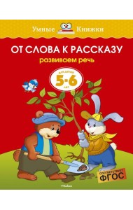 От слова к рассказу (5-6 лет)