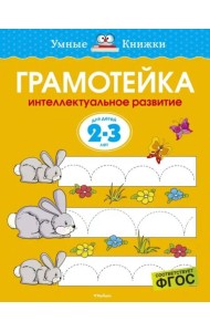 Грамотейка. Интеллектуальное развитие детей 2-3 лет