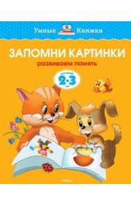 УмныеКн(о) Запомни картинки Разиваем память д/детей 2-3 лет (Земцова О.Н.)
