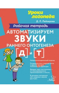 Автоматизируем звуки раннего онтогенеза [д] и [т]. Рабочая тетрадь