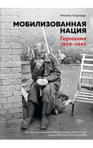 Мобилизованная нация. Германия 1939-1945
