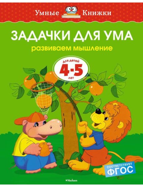 Задачки для ума. Развиваем мышление. 4-5 лет