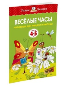 Веселые часы.Называем дни недели и месяцы Веселые часы.Называем дни недели и месяцы