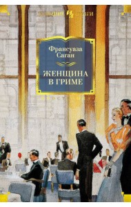 Женщина в гриме: роман