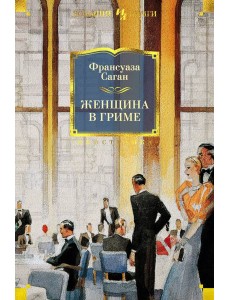Женщина в гриме: роман Женщина в гриме: роман