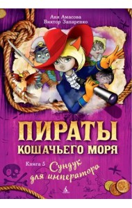 Пираты Кошачьего моря. Кн. 5. Сундук для императора