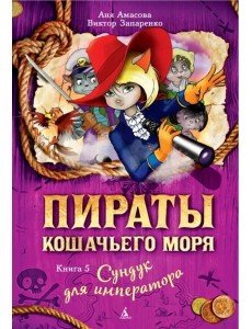 Пираты Кошачьего моря. Кн. 5. Сундук для императора