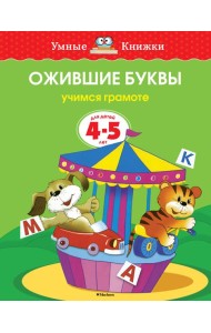 Ожившие буквы. Учимся грамоте. 4-5 лет