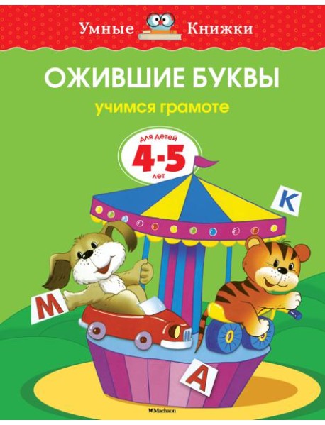 Ожившие буквы. Учимся грамоте. 4-5 лет