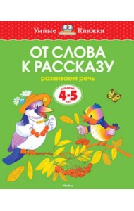 От слова к рассказу (4-5 лет) (нов.обл.)