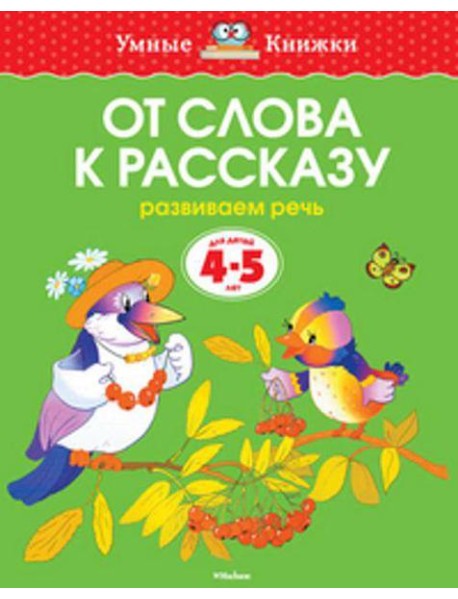 От слова к рассказу (4-5 лет) (нов.обл.)