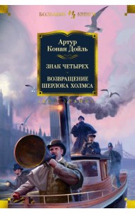 Знак четырех. Возвращение Шерлока Холмса