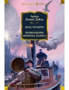 Знак четырех. Возвращение Шерлока Холмса Знак четырех. Возвращение Шерлока Холмса