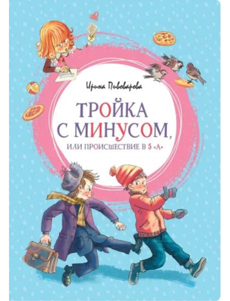Тройка с минусом, или происшествие в 5 "А"