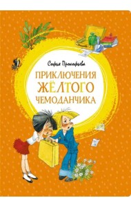 Приключения жёлтого чемоданчика