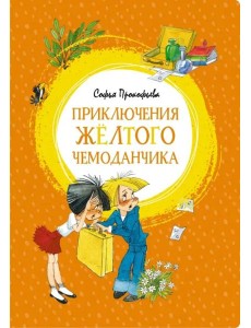 Приключения жёлтого чемоданчика