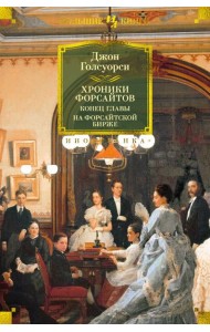 Хроники Форсайтов. Конец главы. На Форсайтской Бирже
