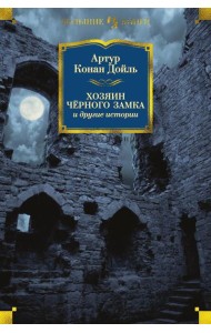 Хозяин Черного Замка и другие истории
