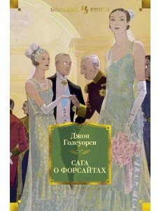 Сага о Форсайтах: романы