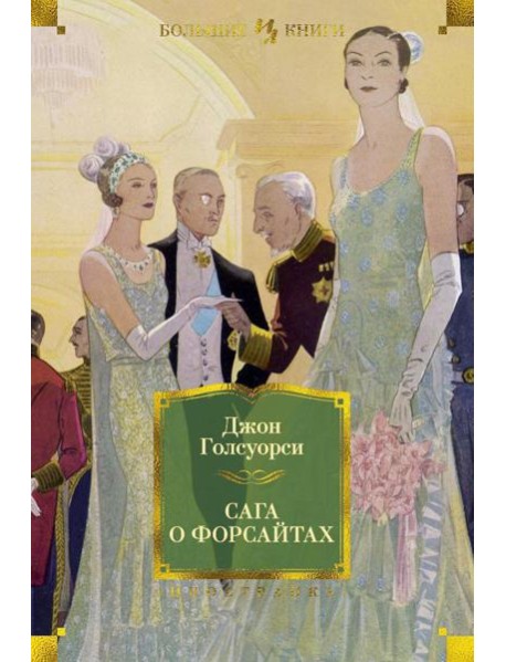 Сага о Форсайтах: романы