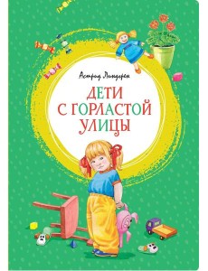 Дети с Горластой улицы: повести