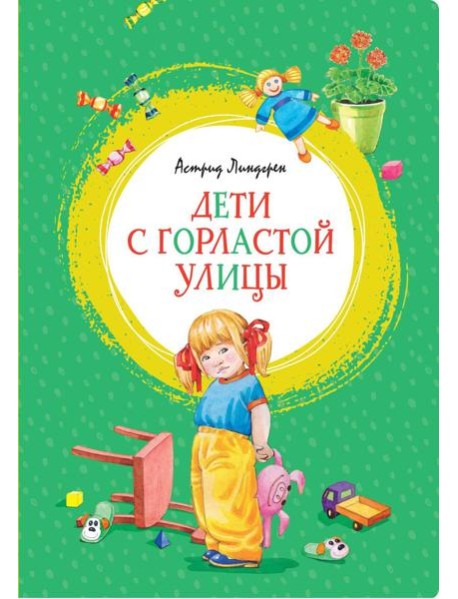 Дети с Горластой улицы: повести