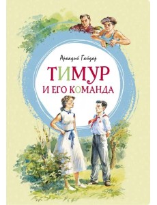 Тимур и его команда Тимур и его команда