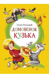 Домовенок Кузька: сказка