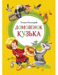 Домовенок Кузька: сказка Домовенок Кузька: сказка